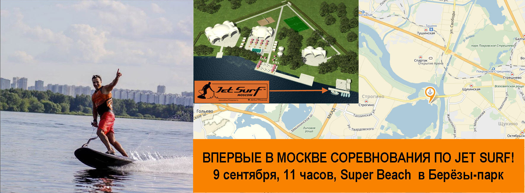 Соревнования по Jet Surf в Москве 9 сентября