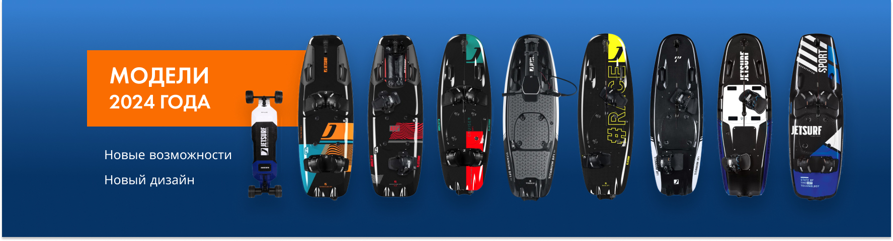 Модели Jet Surf и Motorized skateboard 2024 года